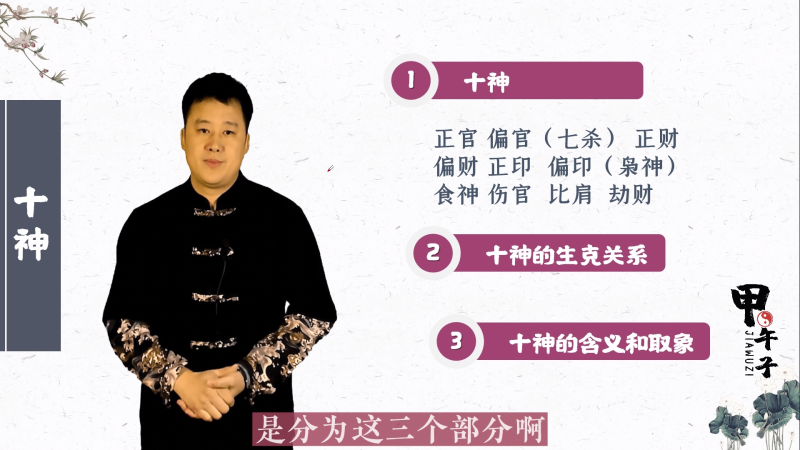 第十七课  十神的含义和取象（1）-易学内部培训