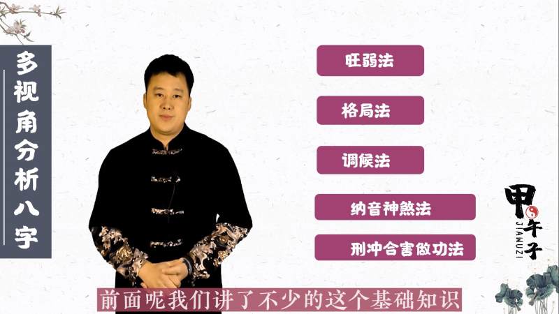 第十六课  多视角分析，批断八字的初级方法-易学内部培训