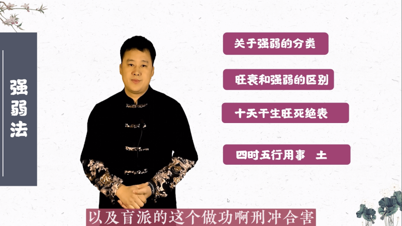 第二十六课 旺衰和强弱的差异，旺弱法之疑难-易学内部培训
