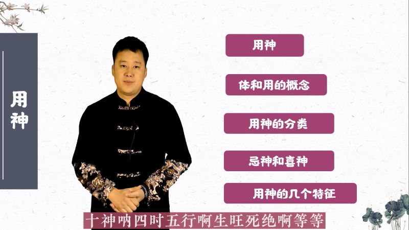 第二十七课 到底什么是用神？正确理解用神的概念-易学内部培训
