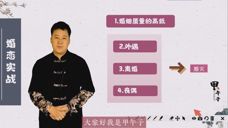 第四十六课 如何通过八字看婚姻质量的高低？婚灾如何看 （1）-易学内部培训