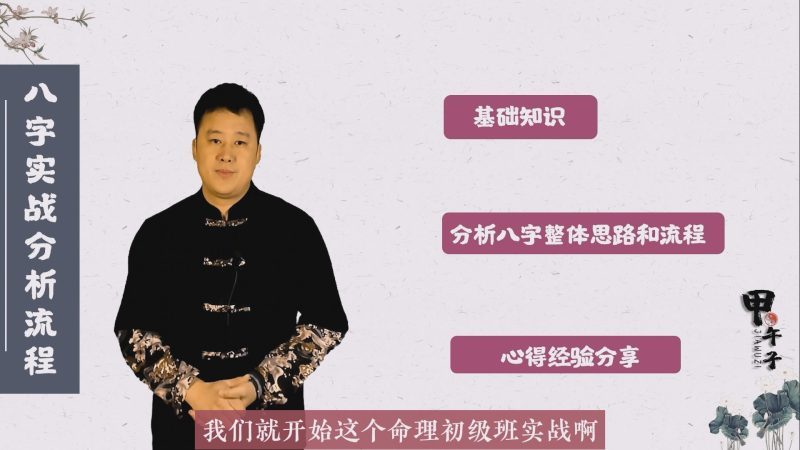 第三十七课 命理八字实战分析流程 （1）-易学内部培训