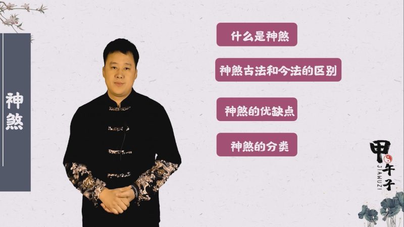 第三十五课 神煞配五行,断事有神灵 (1)-易学内部培训